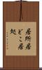 居所 Scroll