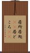 居所 Scroll