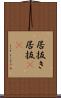居抜き Scroll
