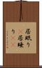 居眠り(P) Scroll
