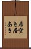 居空き Scroll