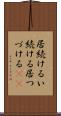 居続ける Scroll