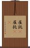 屈託(P) Scroll