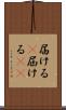 届ける(P) Scroll
