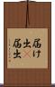 届け出(P) Scroll