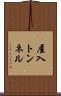 屋入トンネル Scroll