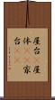 屋台(P) Scroll
