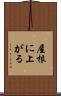 屋根に上がる Scroll
