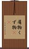 屑物 Scroll