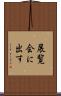 展覧会に出す Scroll