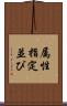 属性指定並び Scroll