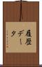 履歴データ Scroll
