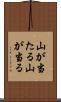 山が当たる Scroll