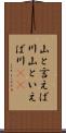 山と言えば川 Scroll
