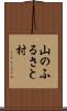 山のふるさと村 Scroll
