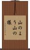 山のよう Scroll