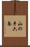 山の手六条 Scroll