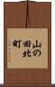 山の田北町 Scroll