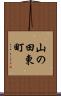 山の田東町 Scroll