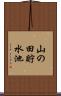 山の田貯水池 Scroll
