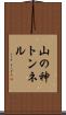 山の神トンネル Scroll