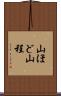 山ほど Scroll