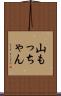 山もっちゃん Scroll