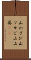 山わさび Scroll