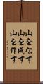 山をなす Scroll