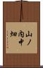 山ノ内中畑 Scroll