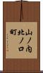 山ノ内北ノ口町 Scroll