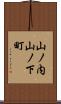 山ノ内山ノ下町 Scroll