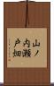 山ノ内瀬戸畑 Scroll