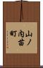 山ノ内苗町 Scroll