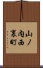 山ノ内西裏町 Scroll