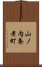山ノ内養老町 Scroll