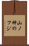 山ノ神のフジ Scroll