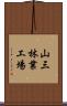 山三林業工場 Scroll