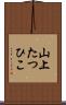 山上たつひこ Scroll