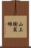 山上樹実雄 Scroll