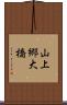 山上郷大橋 Scroll
