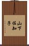 山下佐知子 Scroll