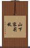 山下容莉枝 Scroll