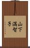 山下満智子 Scroll