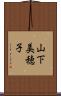山下美穂子 Scroll