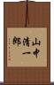 山中清一郎 Scroll