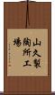 山久製陶所工場 Scroll