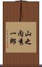 山之内秀一郎 Scroll