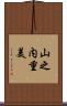 山之内重美 Scroll