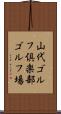 山代ゴルフ倶楽部ゴルフ場 Scroll